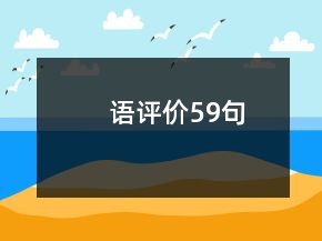 語評(píng)價(jià)59句
