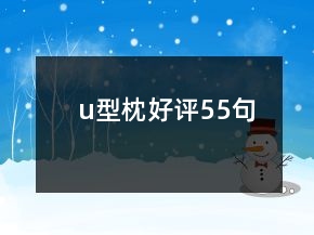 u型枕好評(píng)55句