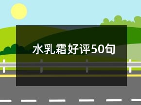 水乳霜好評50句