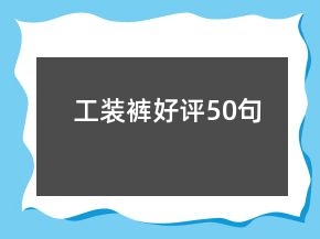 工裝褲好評50句