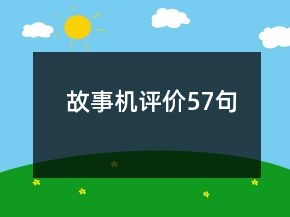 故事機(jī)評(píng)價(jià)57句