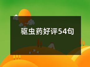 驅(qū)蟲(chóng)藥好評(píng)54句