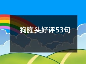 狗罐頭好評(píng)53句