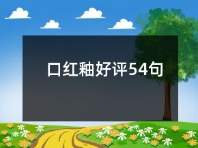 口紅釉好評54句
