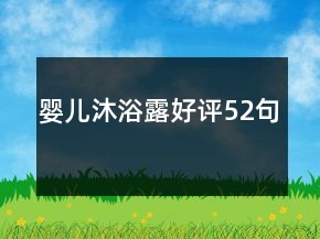 嬰兒沐浴露好評52句