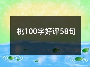 桃100字好評58句