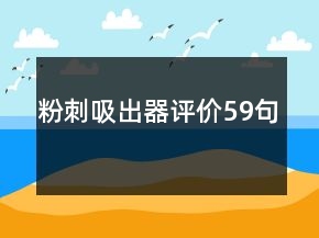 粉刺吸出器評價(jià)59句