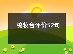 梳妝臺評價52句
