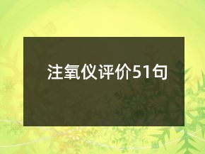 注氧儀評價51句