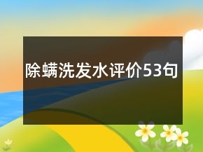 除螨洗發(fā)水評價53句