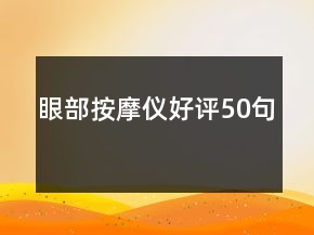 眼部按摩儀好評50句