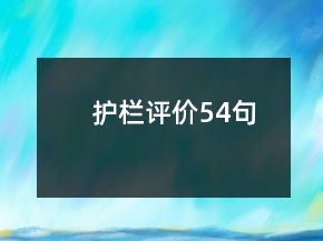護(hù)欄評價54句