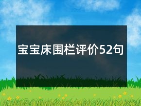 寶寶床圍欄評(píng)價(jià)52句