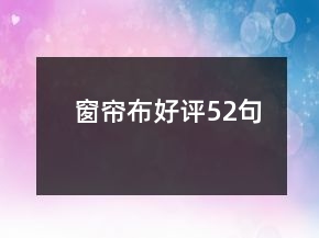 窗簾布好評52句