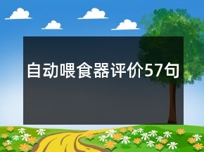 自動喂食器評價(jià)57句