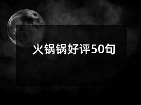 火鍋鍋好評50句