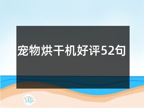 寵物烘干機(jī)好評52句