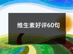 維生素好評60句