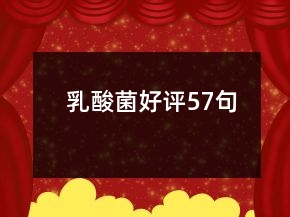 乳酸菌好評(píng)57句