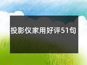 投影儀家用好評51句