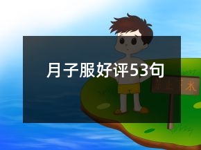 月子服好評(píng)53句