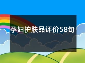 孕婦護(hù)膚品評價58句