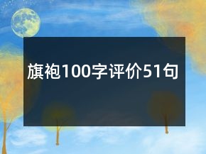 旗袍100字評(píng)價(jià)51句
