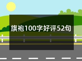 旗袍100字好評(píng)52句