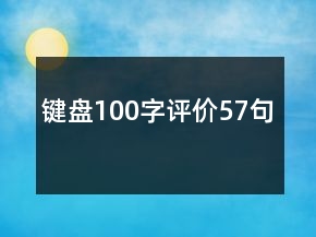 鍵盤100字評價(jià)57句