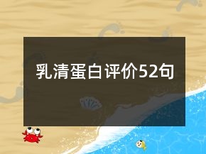 乳清蛋白評價52句