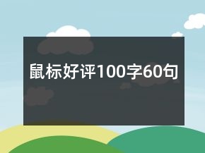 鼠標(biāo)好評(píng)100字60句