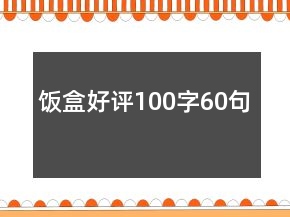 飯盒好評(píng)100字60句
