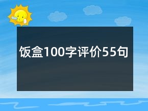 飯盒100字評(píng)價(jià)55句