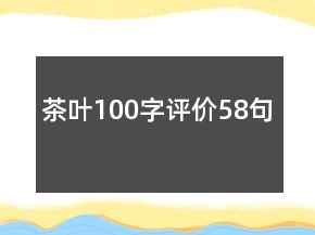 茶葉100字評(píng)價(jià)58句