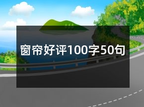 窗簾好評100字50句