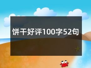 餅干好評(píng)100字52句