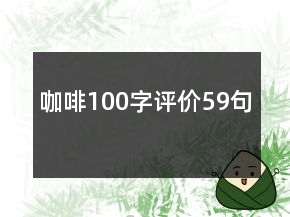 咖啡100字評價59句