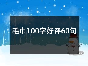 毛巾100字好評(píng)60句
