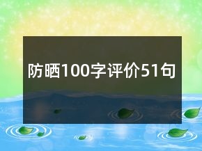 防曬100字評(píng)價(jià)51句