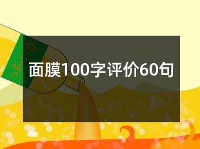 面膜100字評(píng)價(jià)60句