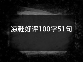 涼鞋好評100字51句