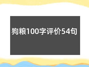 狗糧100字評(píng)價(jià)54句