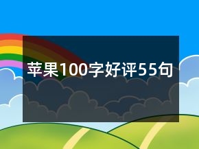 蘋果100字好評55句