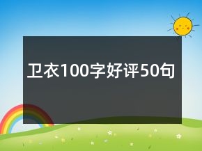 衛(wèi)衣100字好評50句