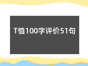 T恤100字評(píng)價(jià)51句
