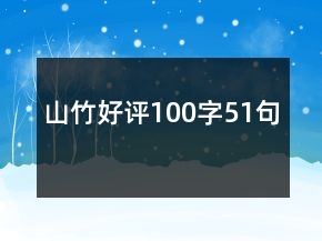 山竹好評100字51句