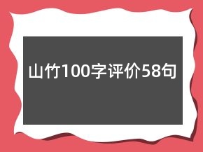 山竹100字評(píng)價(jià)58句