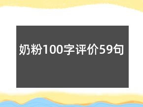 奶粉100字評價59句