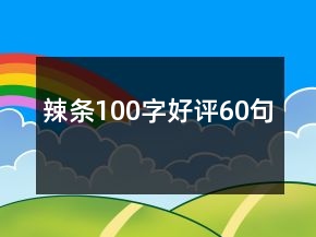 辣條100字好評(píng)60句