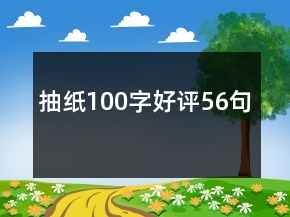 抽紙100字好評(píng)56句